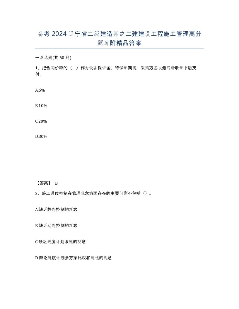 备考2024辽宁省二级建造师之二建建设工程施工管理高分题库附答案