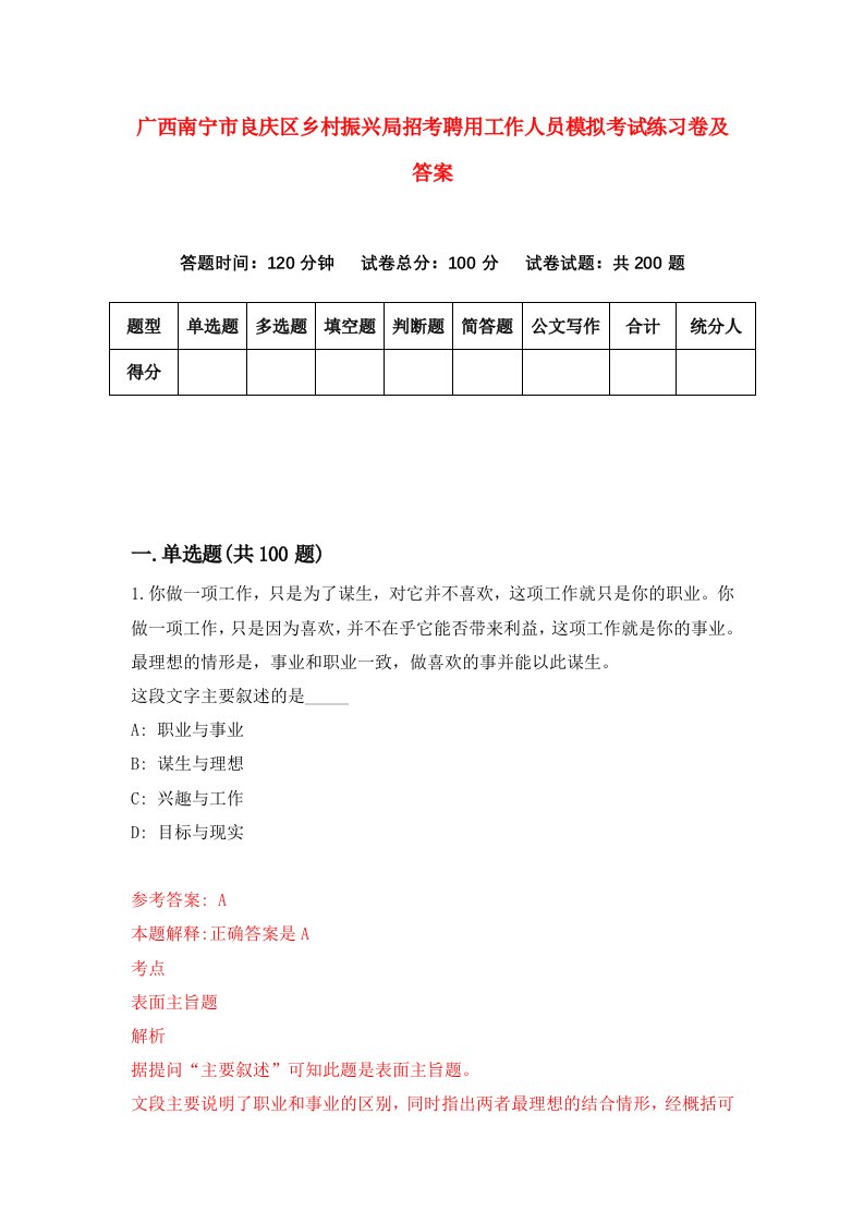 广西南宁市良庆区乡村振兴局招考聘用工作人员模拟考试练习卷及答案第7套