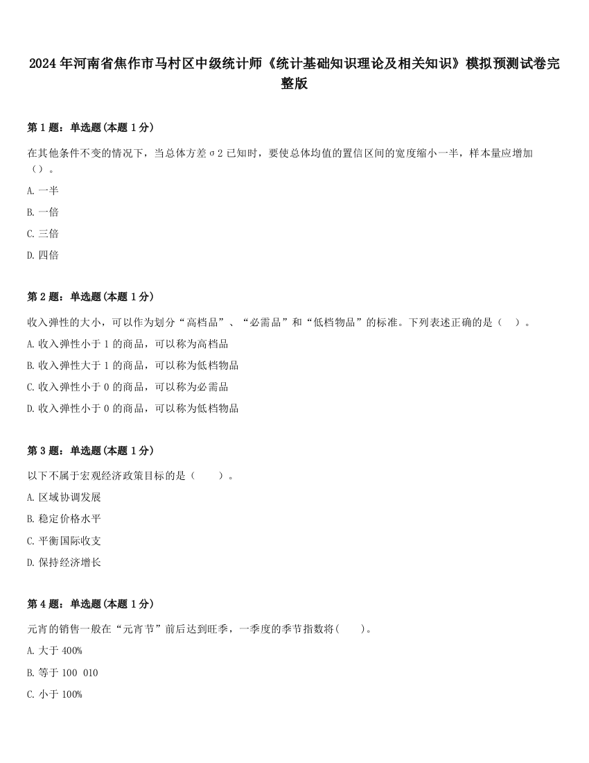 2024年河南省焦作市马村区中级统计师《统计基础知识理论及相关知识》模拟预测试卷完整版