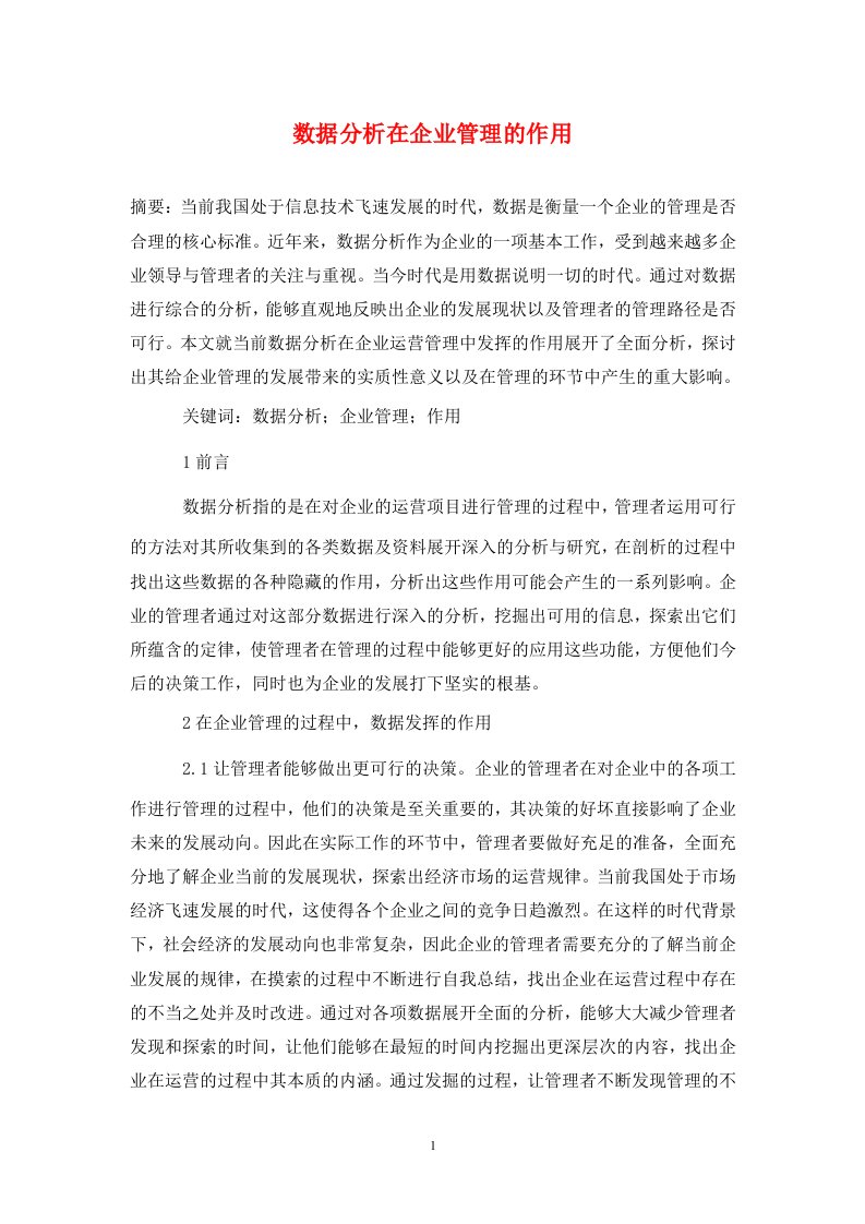 精编数据分析在企业管理的作用