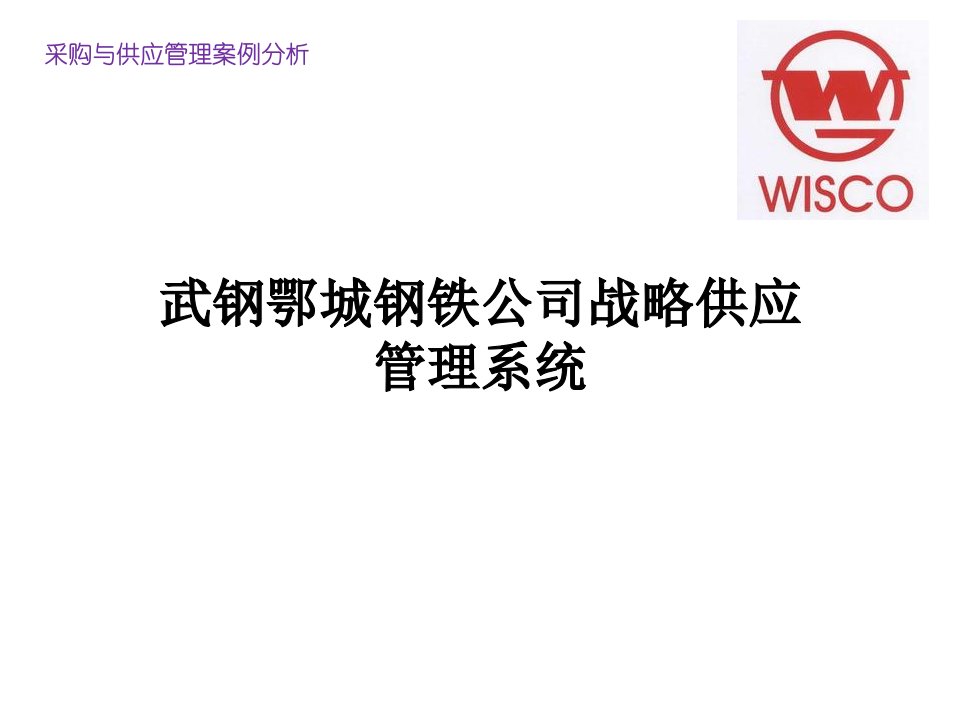 采购供应案例分析——武钢鄂城钢铁公司