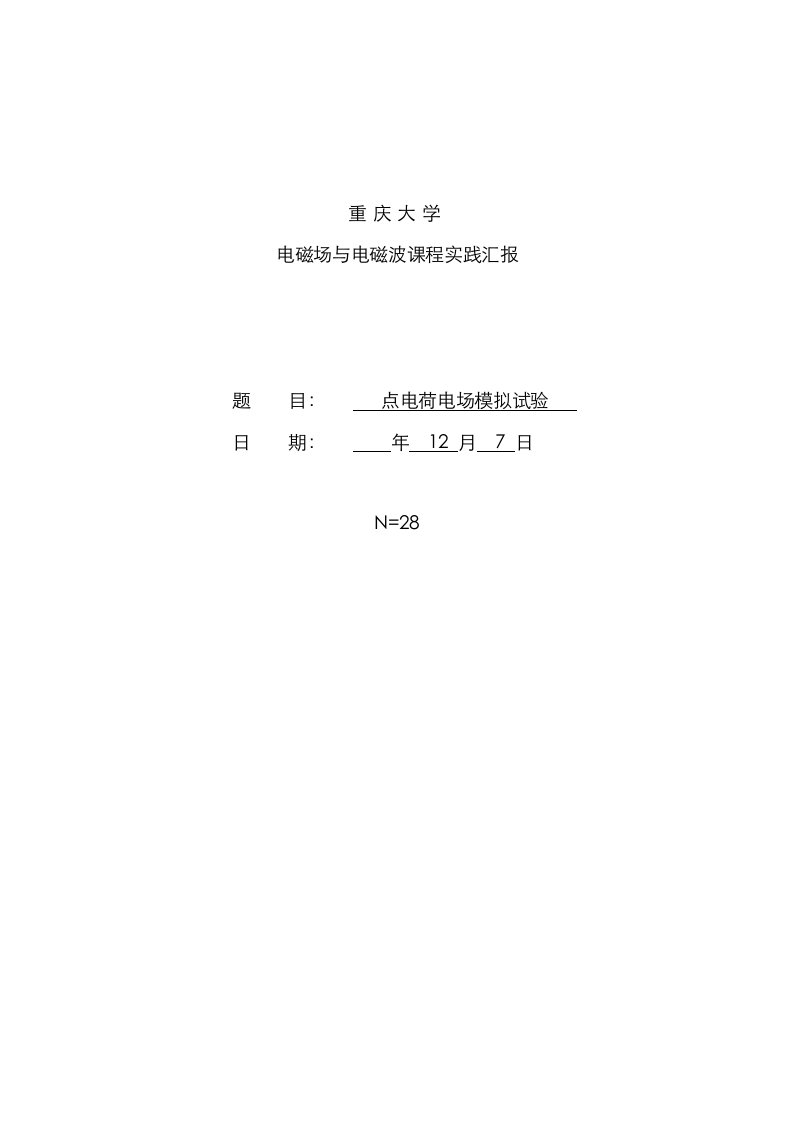 2023年电磁场与电磁波点电荷模拟实验报告