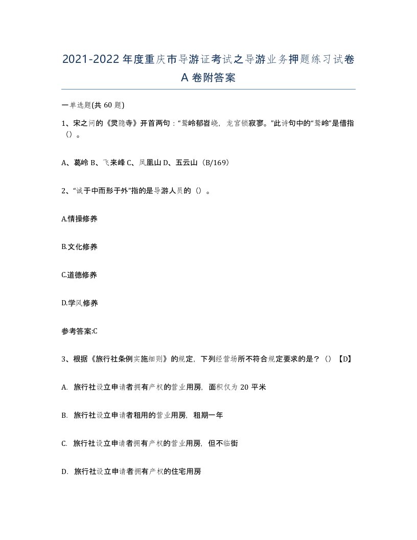 2021-2022年度重庆市导游证考试之导游业务押题练习试卷A卷附答案