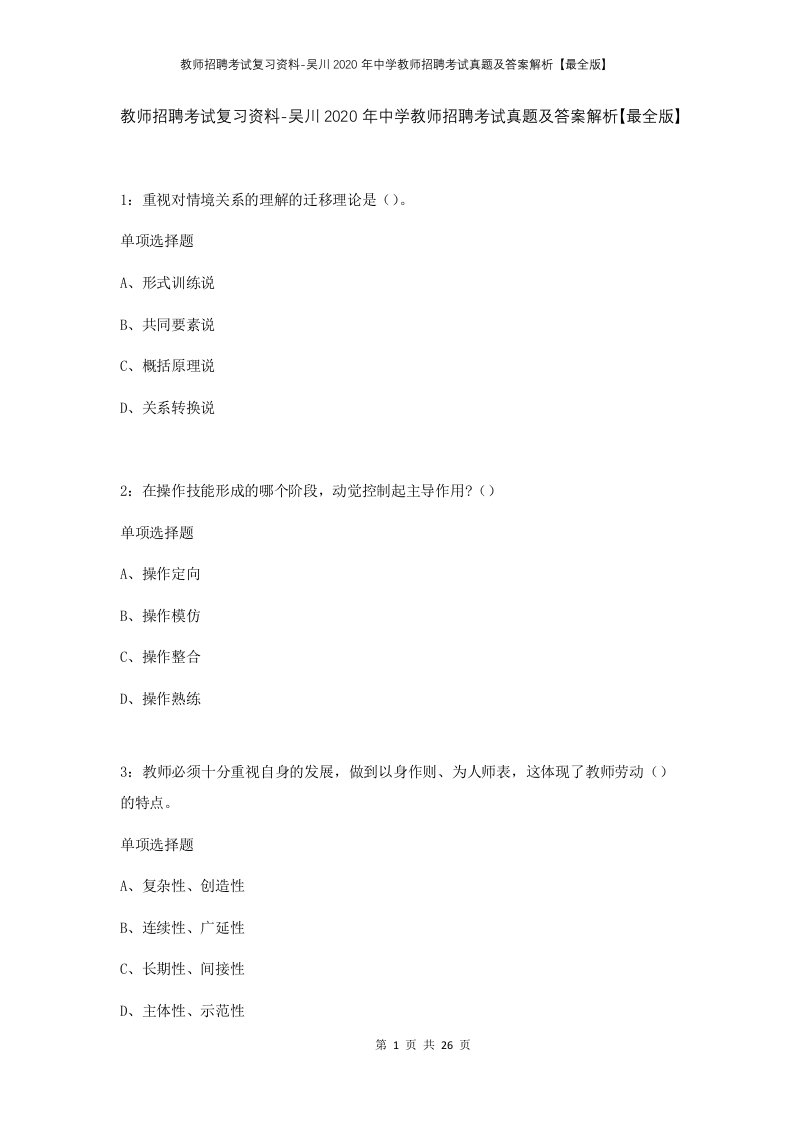 教师招聘考试复习资料-吴川2020年中学教师招聘考试真题及答案解析最全版