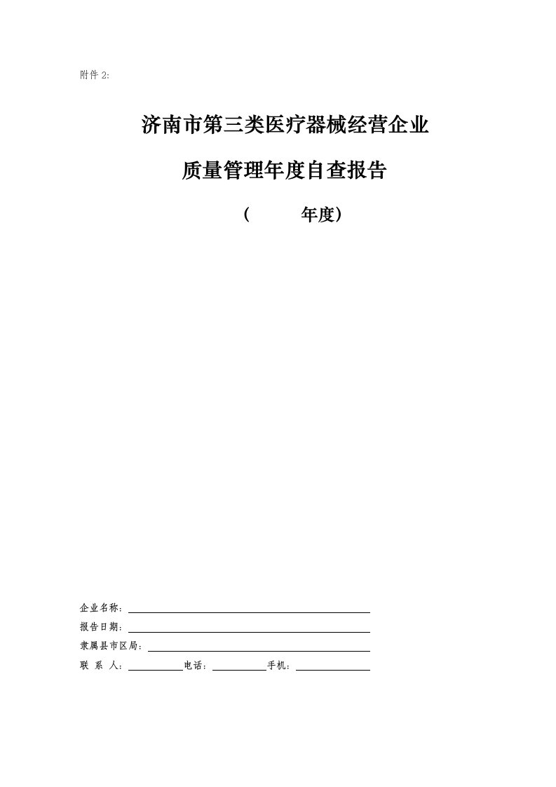 济南市第三类医疗器械经营企业质量管理年度自查报告