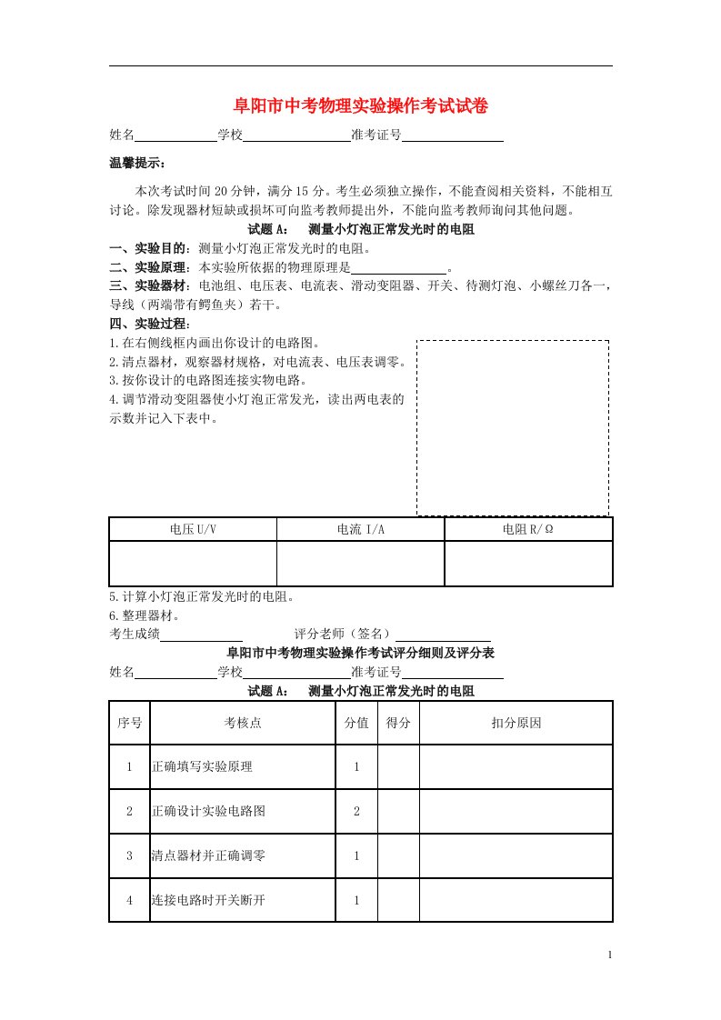 安徽省阜阳市中考物理实验操作考试试题（无答案）