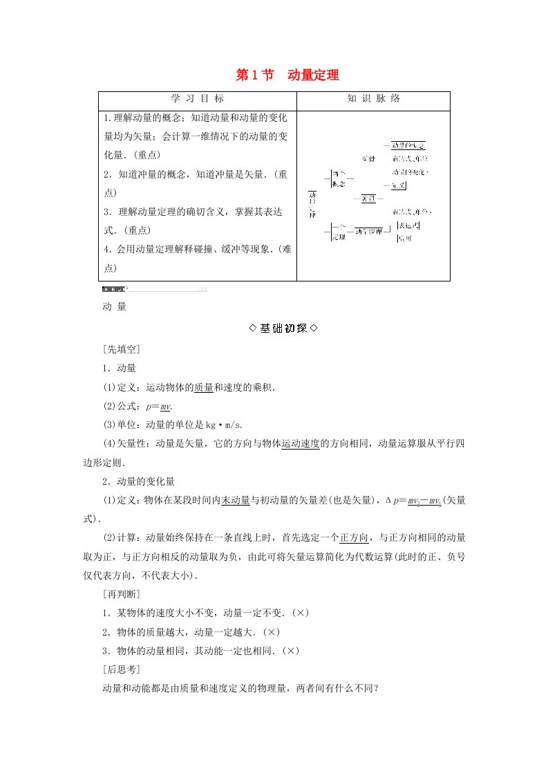 高中物理第1章动量守恒研究第1节动量定理教师用书鲁科版