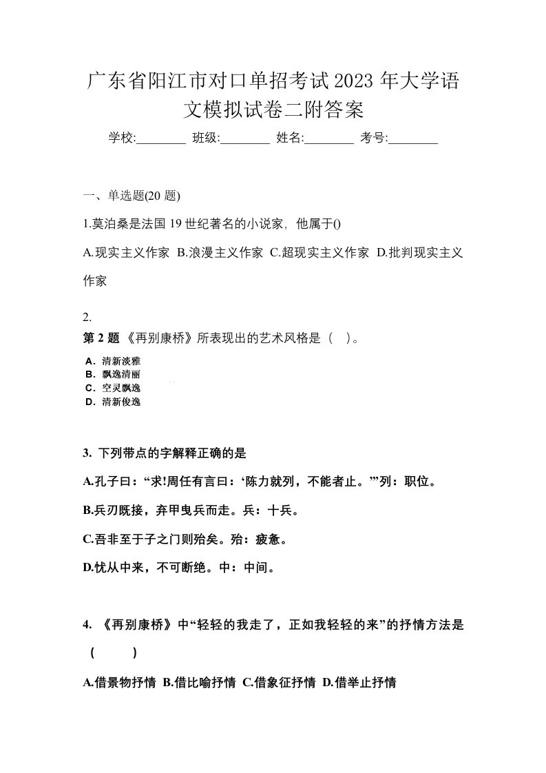 广东省阳江市对口单招考试2023年大学语文模拟试卷二附答案