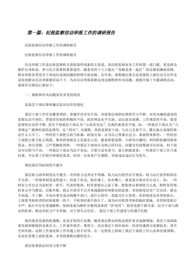 纪检监察信访举报工作的调研报告[修改版]