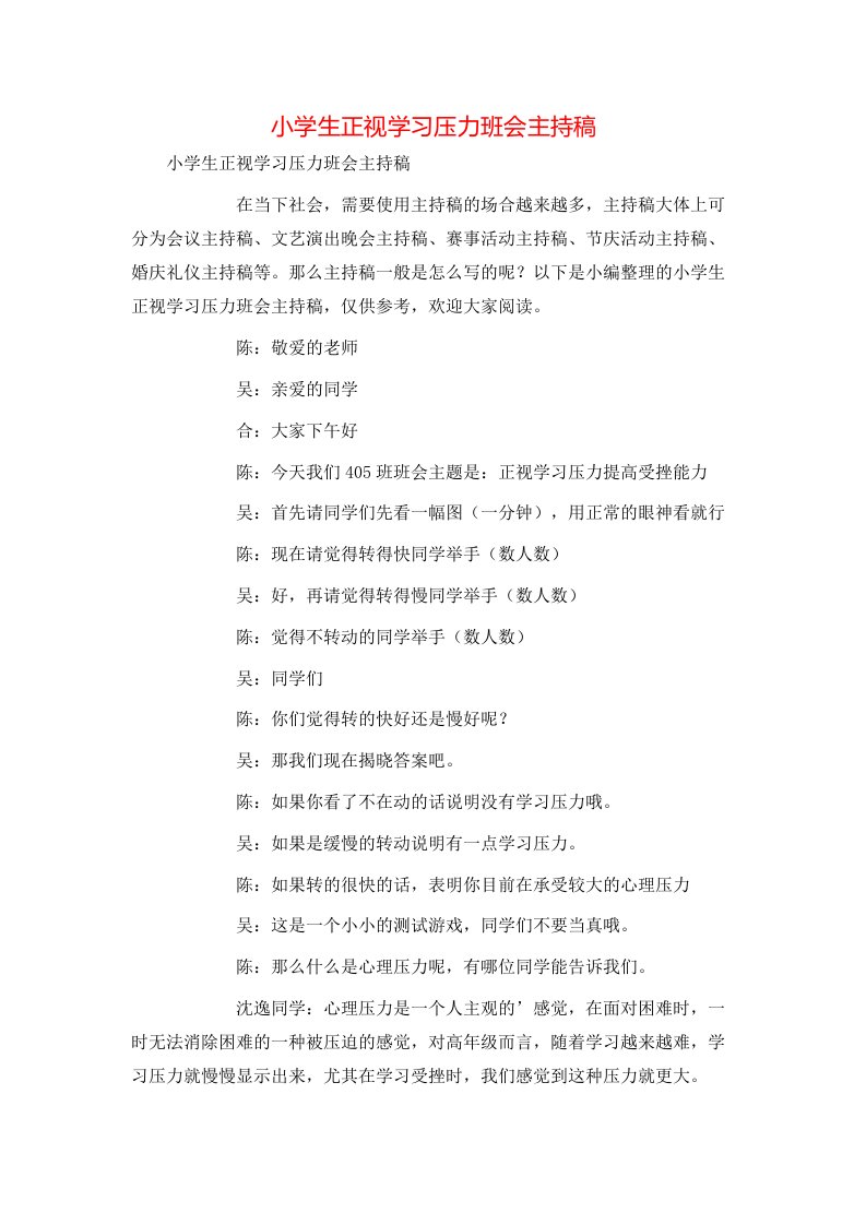 小学生正视学习压力班会主持稿