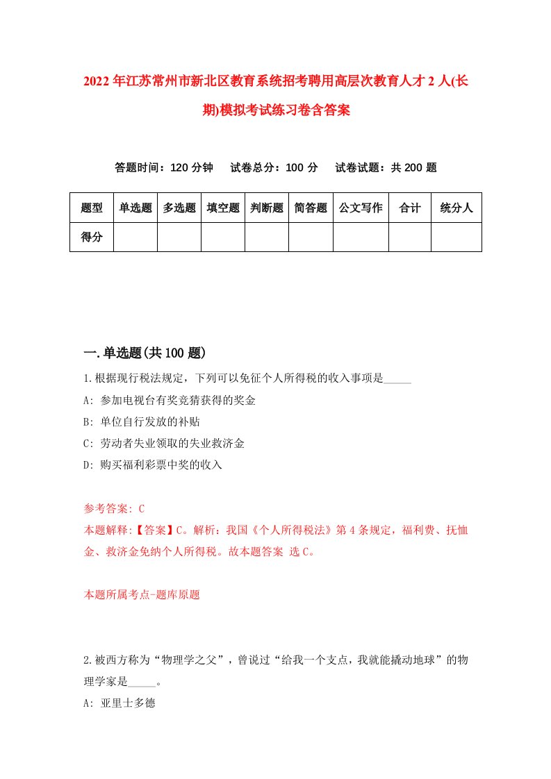 2022年江苏常州市新北区教育系统招考聘用高层次教育人才2人长期模拟考试练习卷含答案5