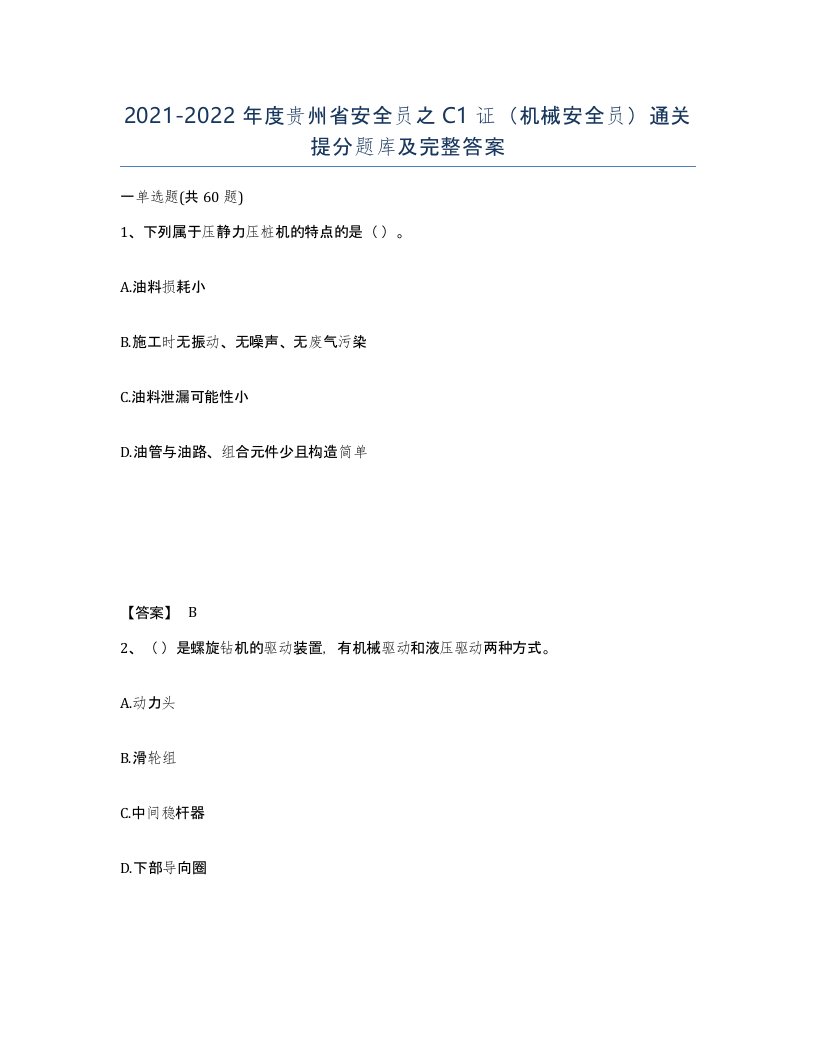 2021-2022年度贵州省安全员之C1证机械安全员通关提分题库及完整答案