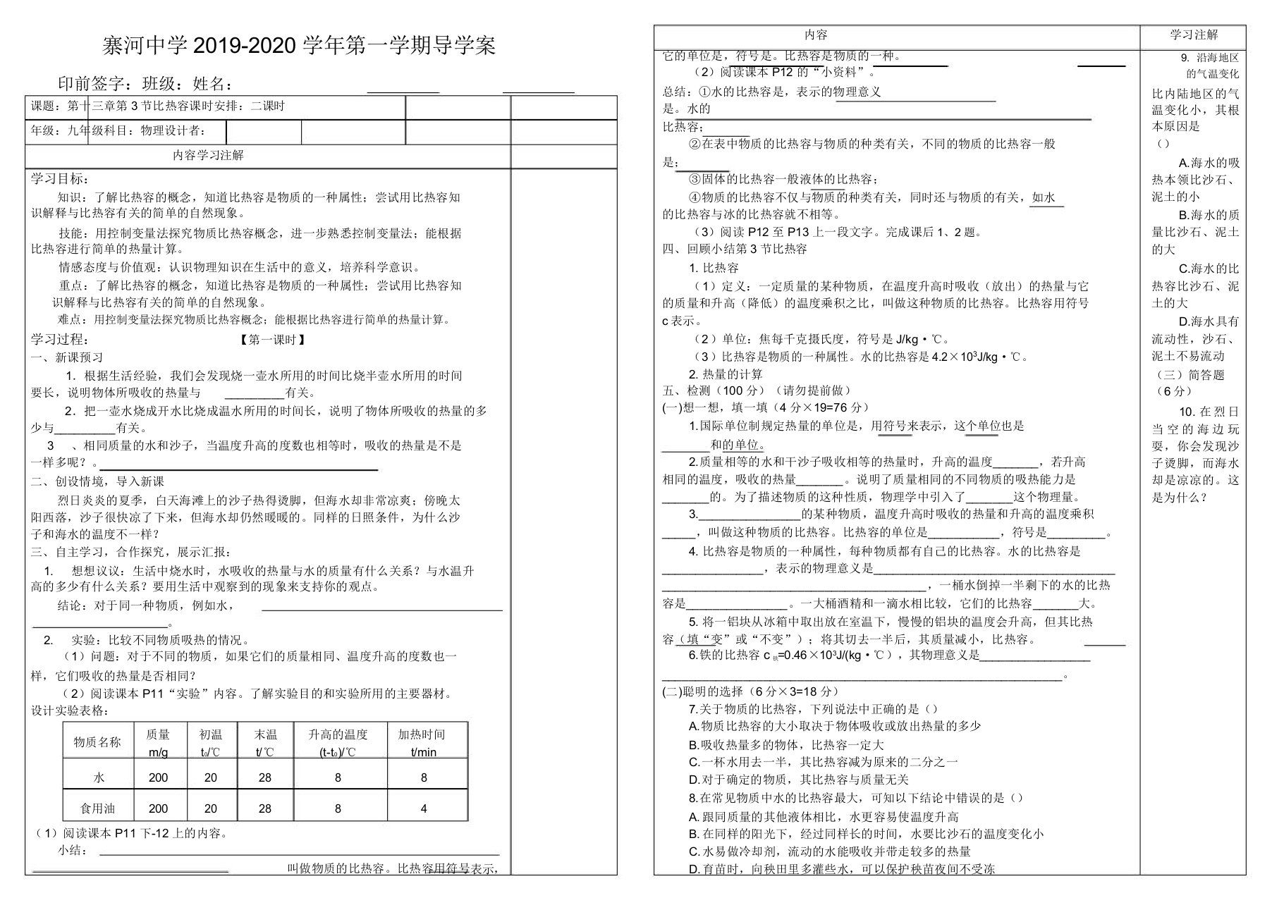 人教版九年级物理全一册导学案设计第十三章第3节比热容