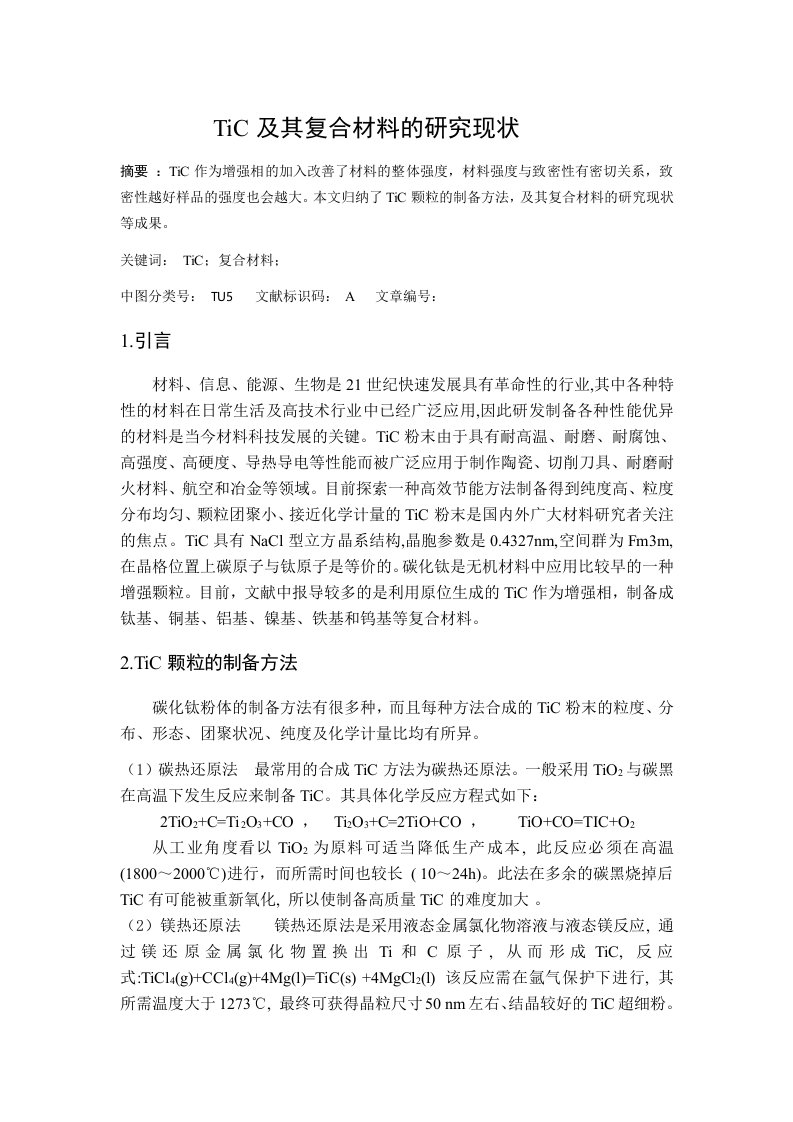 TiC及其复合材料的研究现状