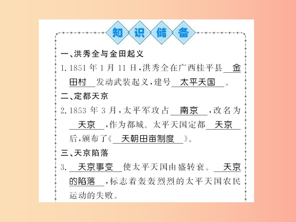 八年级历史上册第一单元中国开始沦为半殖民地半封建社会第3课太平天国运动习题课件新人教版