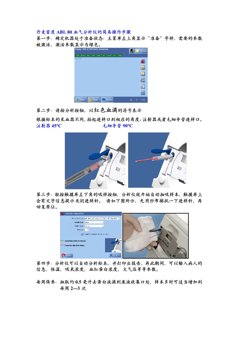 ABL80血气分析仪的简易操作步骤