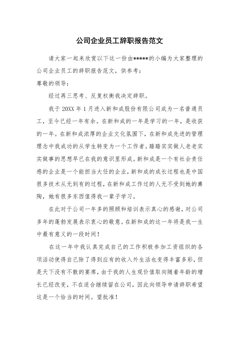 公司企业员工辞职报告范文