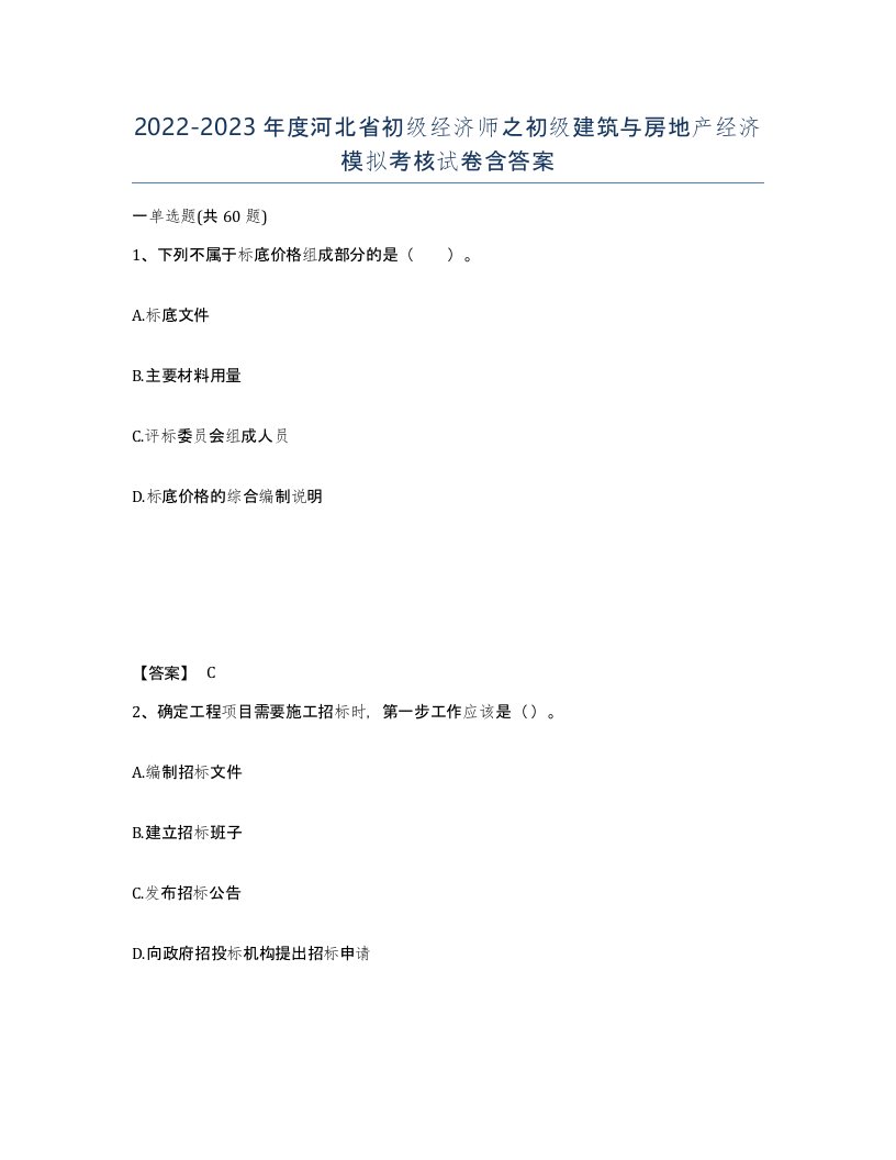 2022-2023年度河北省初级经济师之初级建筑与房地产经济模拟考核试卷含答案