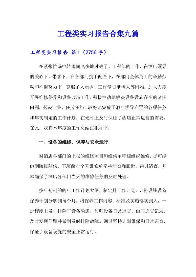 工程类实习报告合集九篇