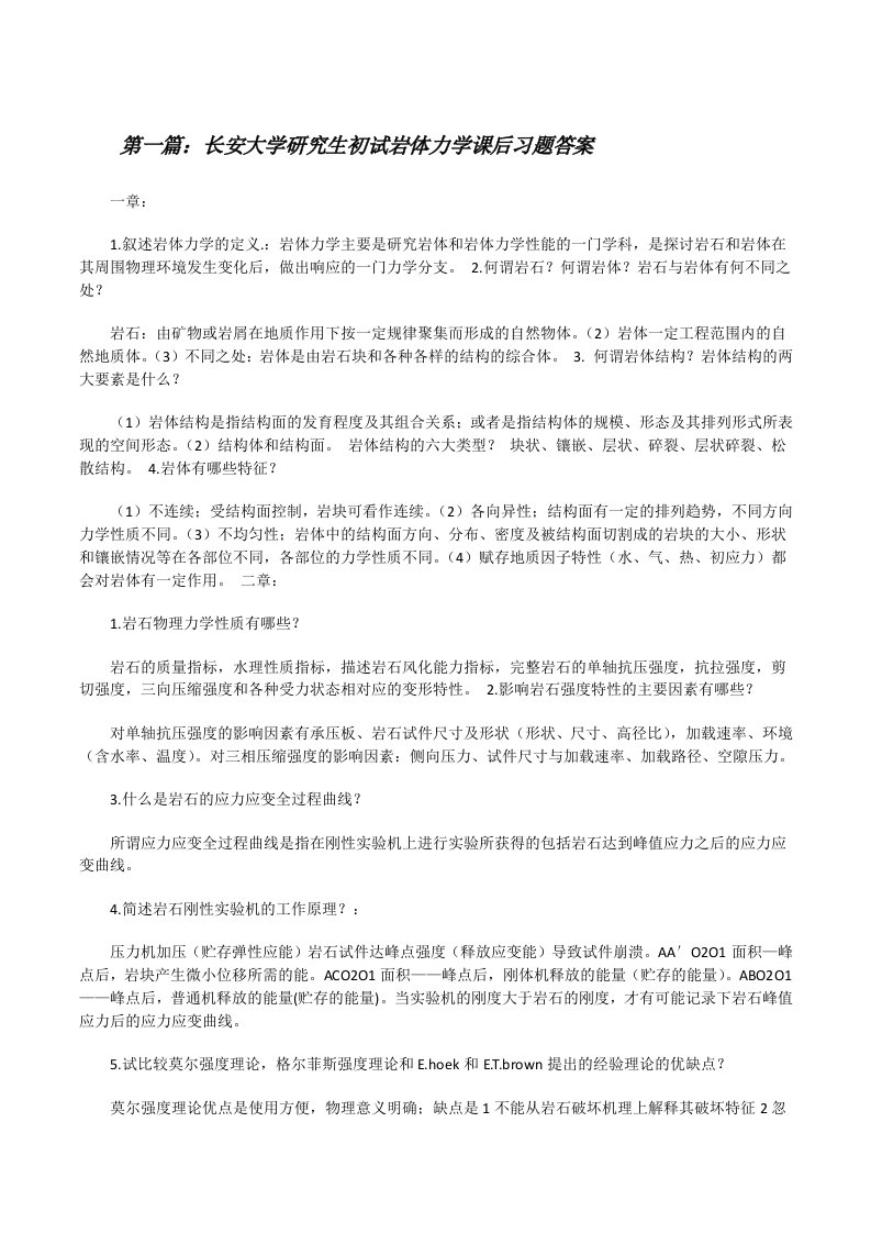 长安大学研究生初试岩体力学课后习题答案[修改版]