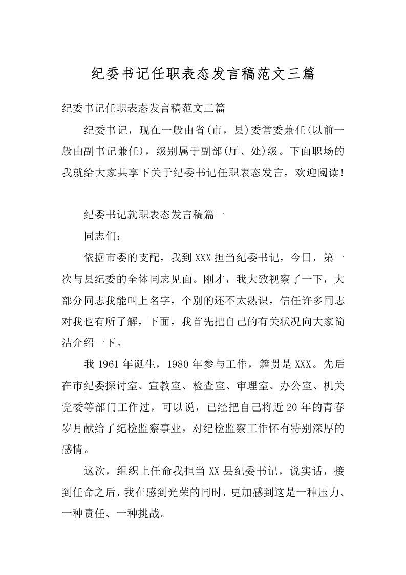 纪委书记任职表态发言稿范文三篇