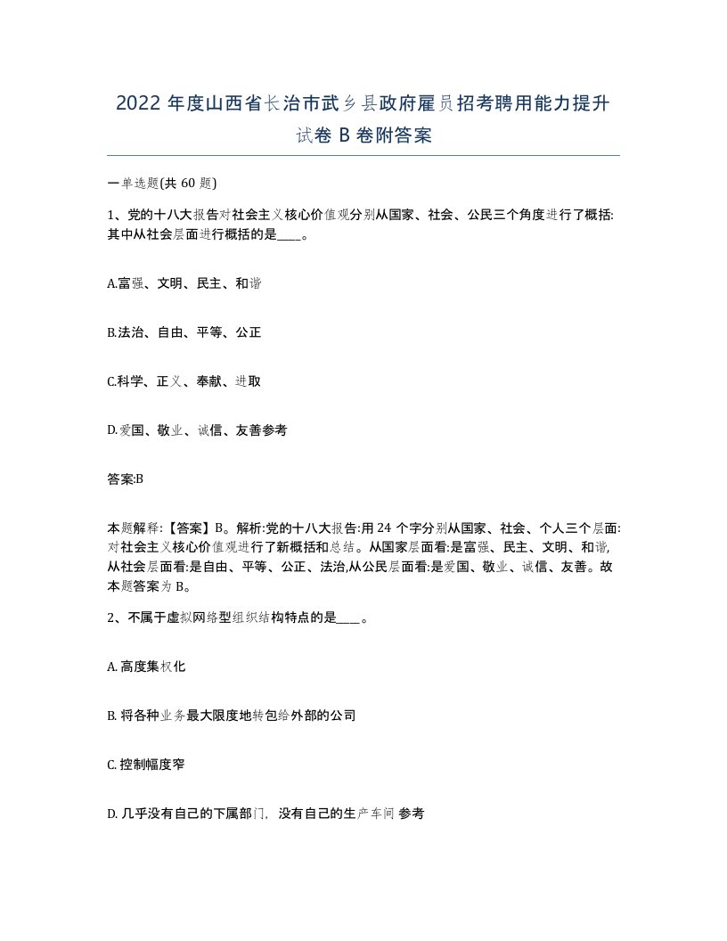 2022年度山西省长治市武乡县政府雇员招考聘用能力提升试卷B卷附答案