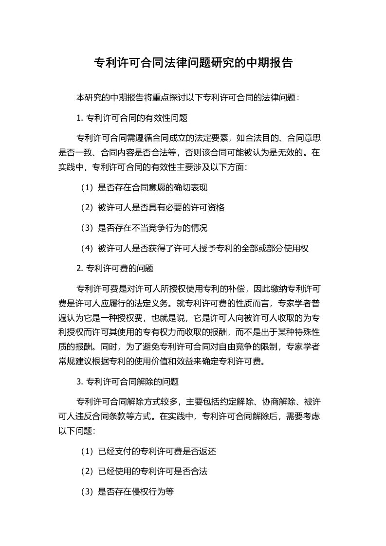 专利许可合同法律问题研究的中期报告