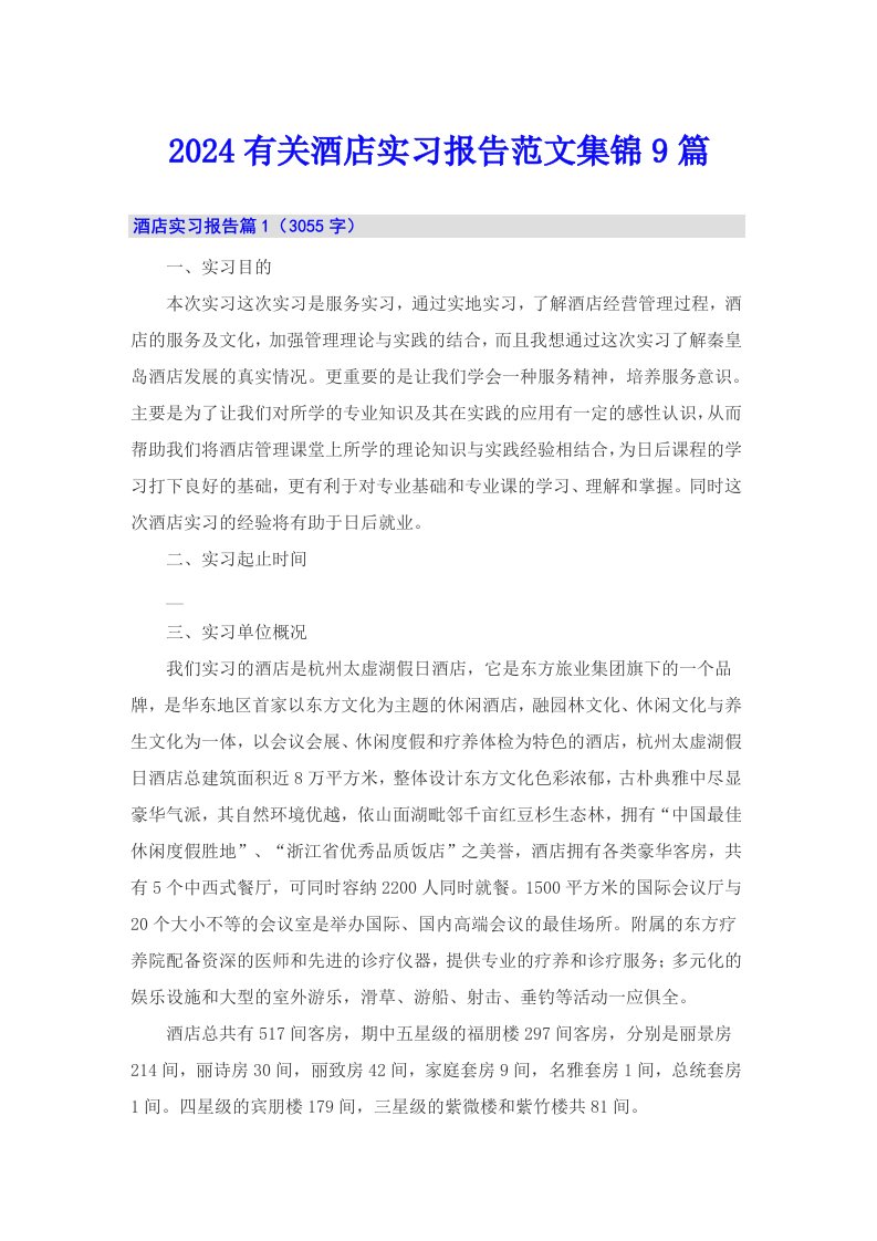 2024有关酒店实习报告范文集锦9篇