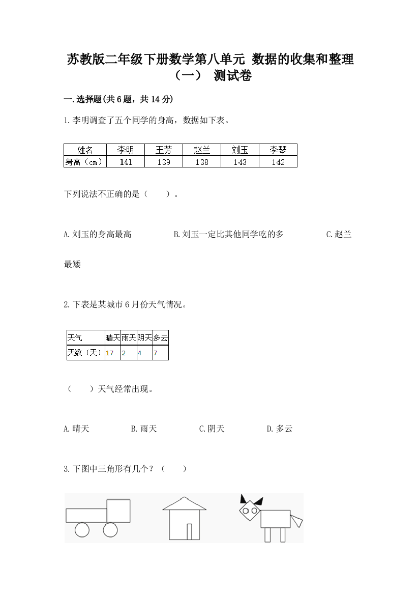 苏教版二年级下册数学第八单元-数据的收集和整理(一)-测试卷(精品)word版