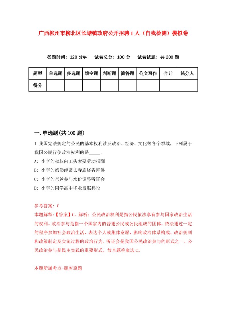 广西柳州市柳北区长塘镇政府公开招聘1人自我检测模拟卷第5版