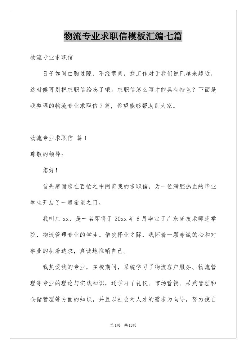 物流专业求职信模板汇编七篇