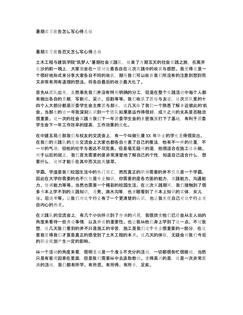 暑期实习报告怎么写心得总结