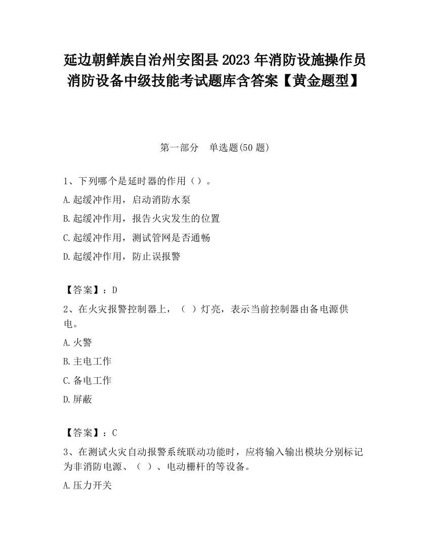 延边朝鲜族自治州安图县2023年消防设施操作员消防设备中级技能考试题库含答案【黄金题型】