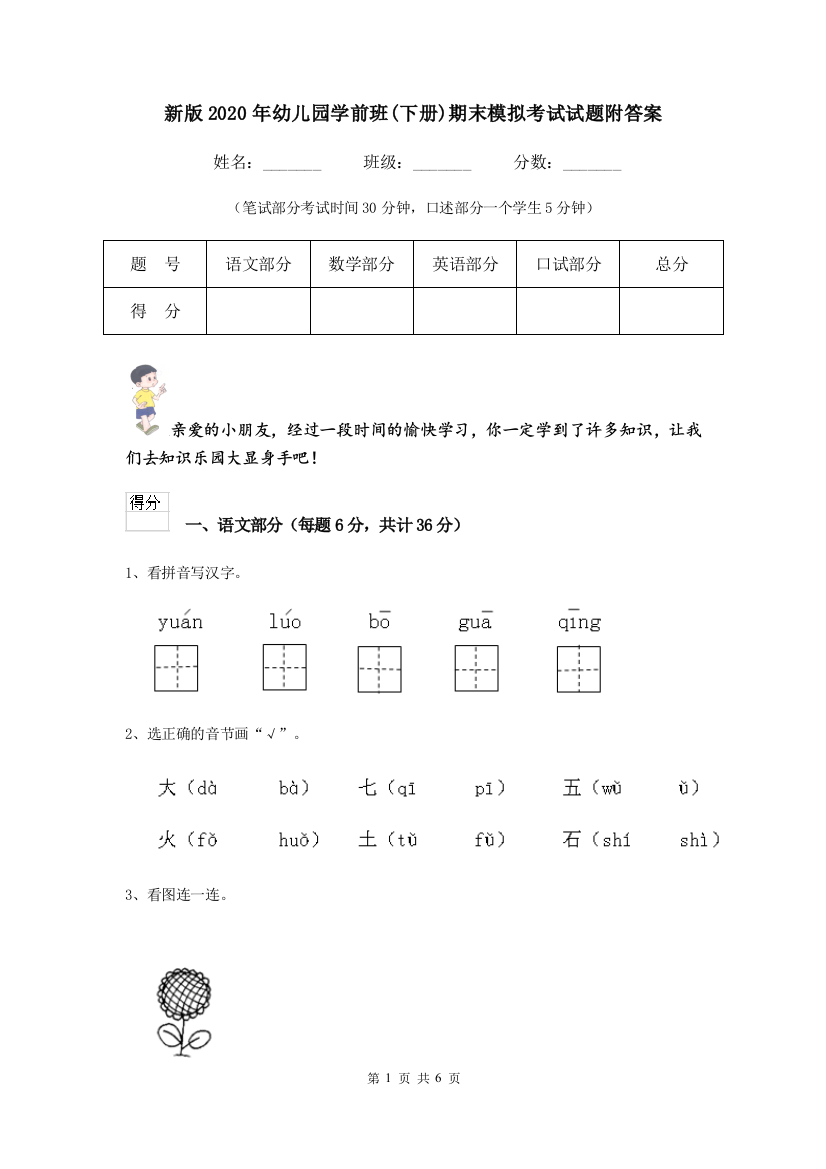 新版2020年幼儿园学前班(下册)期末模拟考试试题附答案