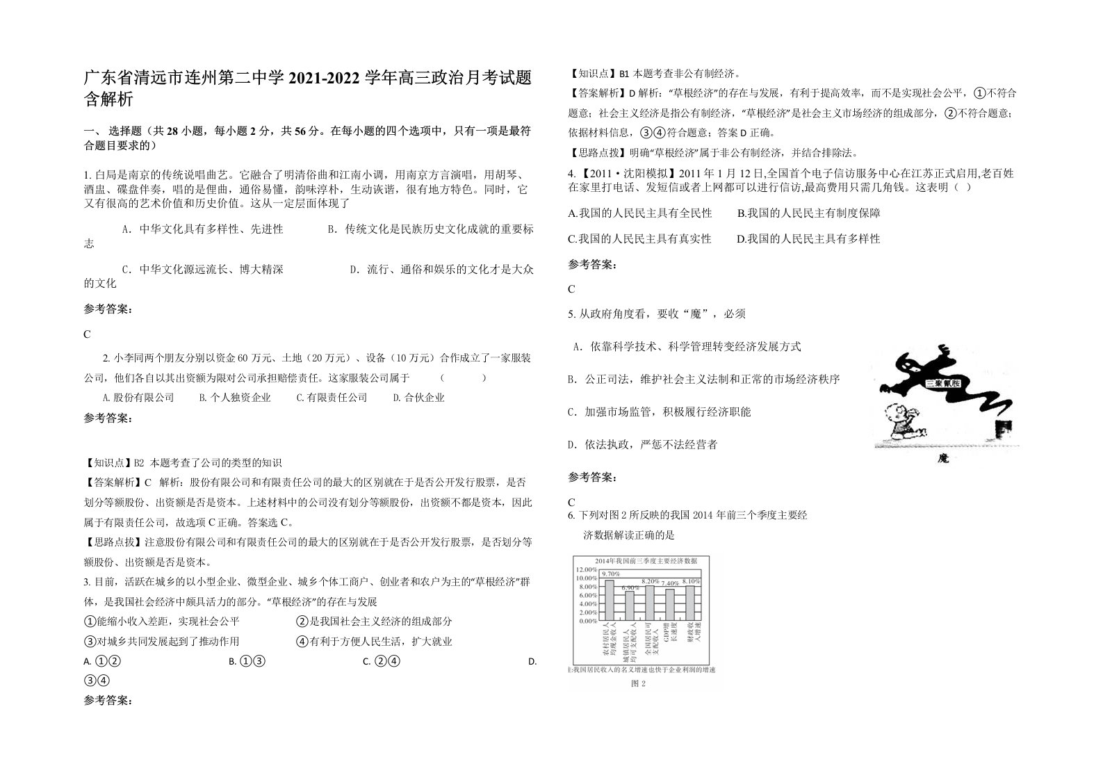 广东省清远市连州第二中学2021-2022学年高三政治月考试题含解析