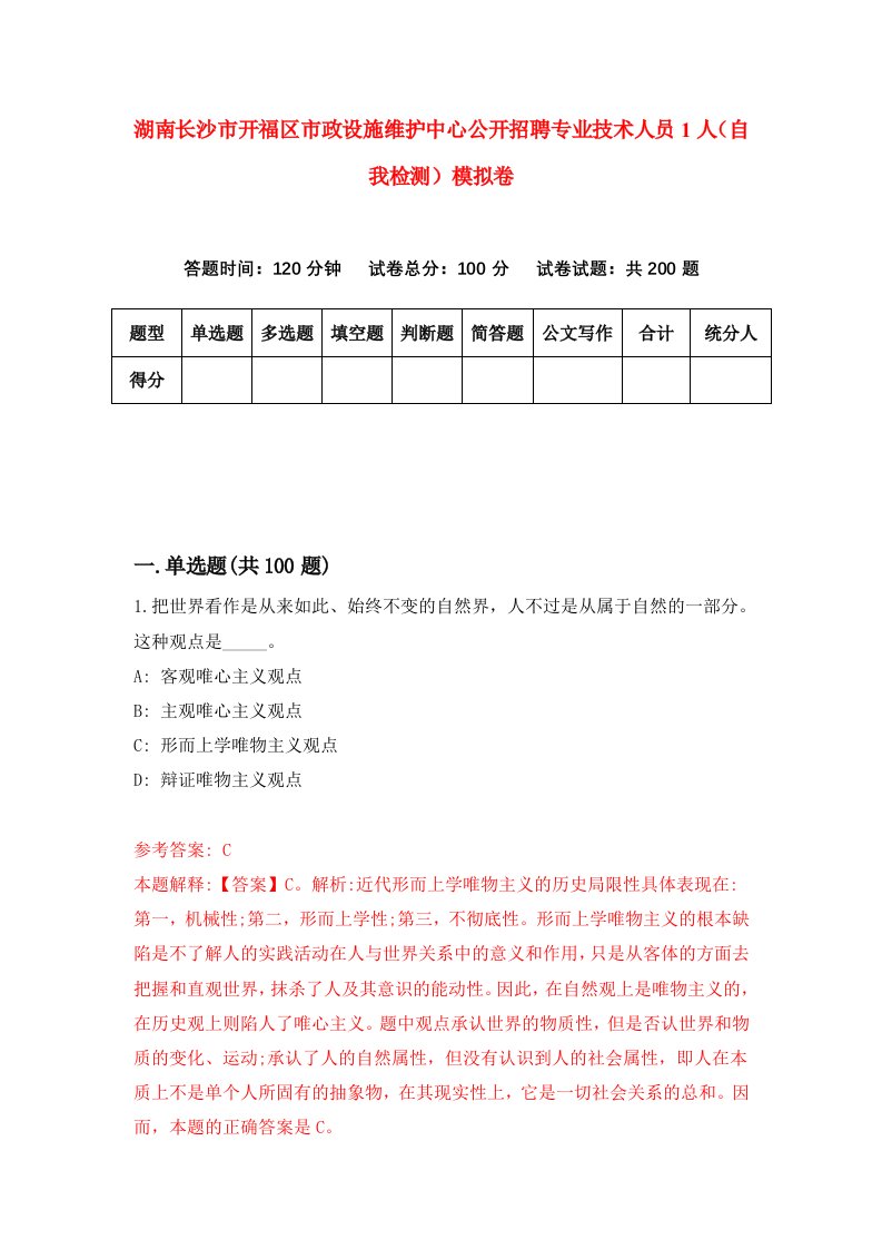 湖南长沙市开福区市政设施维护中心公开招聘专业技术人员1人自我检测模拟卷第8套