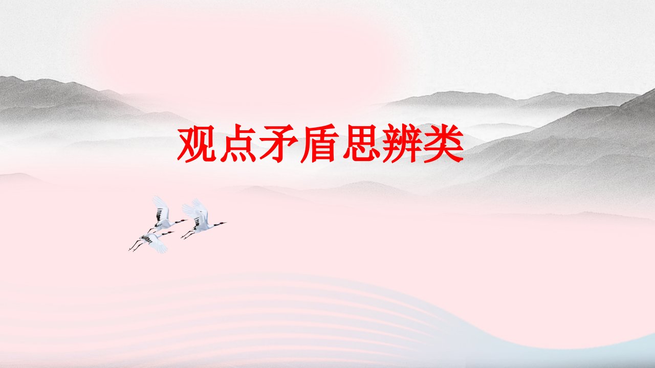 2023年高考语文作文思辨类技法专题04观点矛盾思辨类作文精讲课件