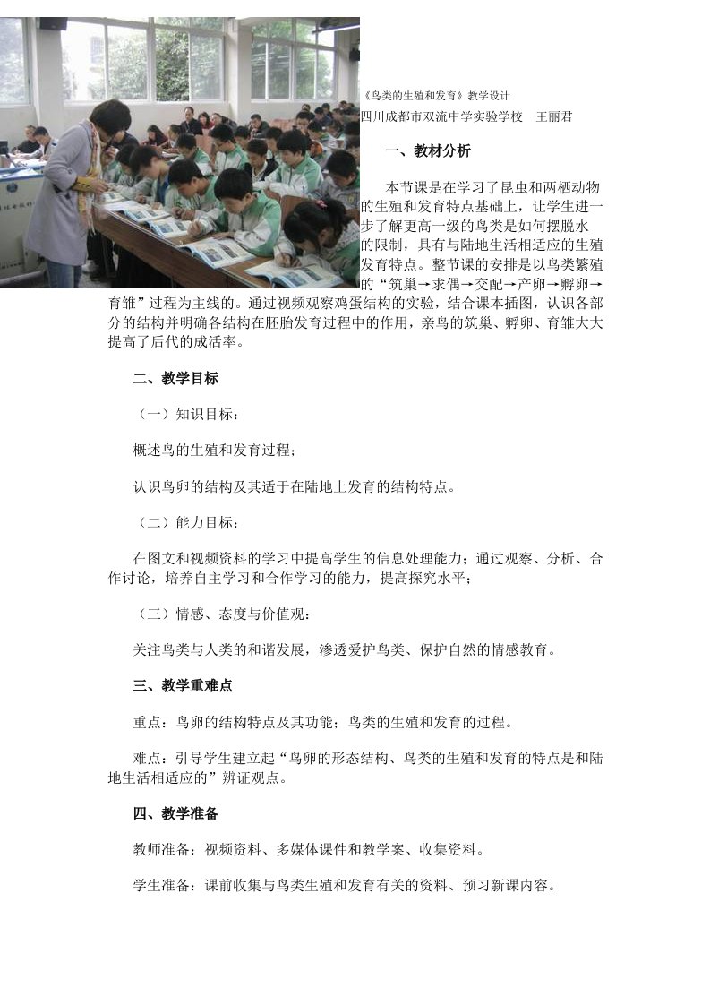 《鸟类的生殖和发育》教学设计