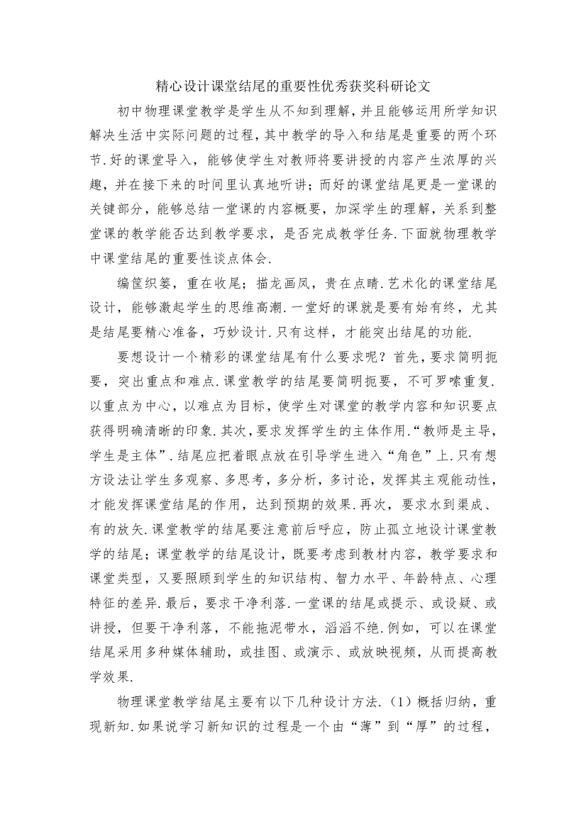 精心设计课堂结尾的重要性优秀获奖科研论文