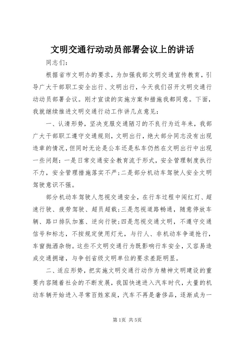 6文明交通行动动员部署会议上的致辞