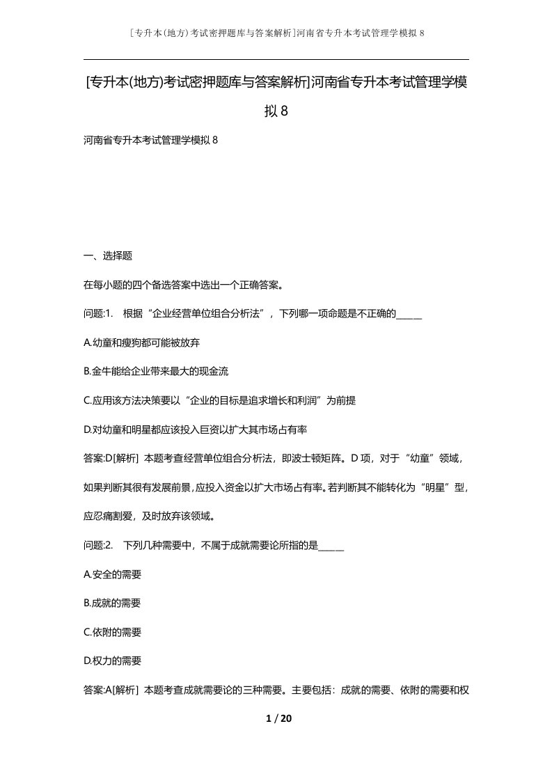 专升本地方考试密押题库与答案解析河南省专升本考试管理学模拟8