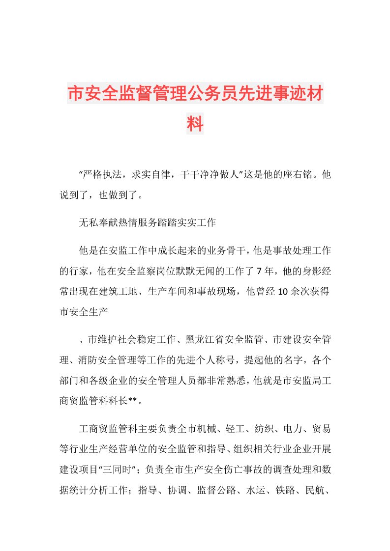 市安全监督管理公务员先进事迹材料