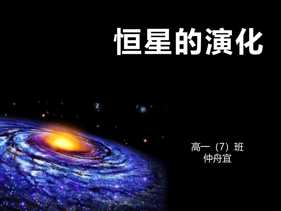 恒星的形成与演化