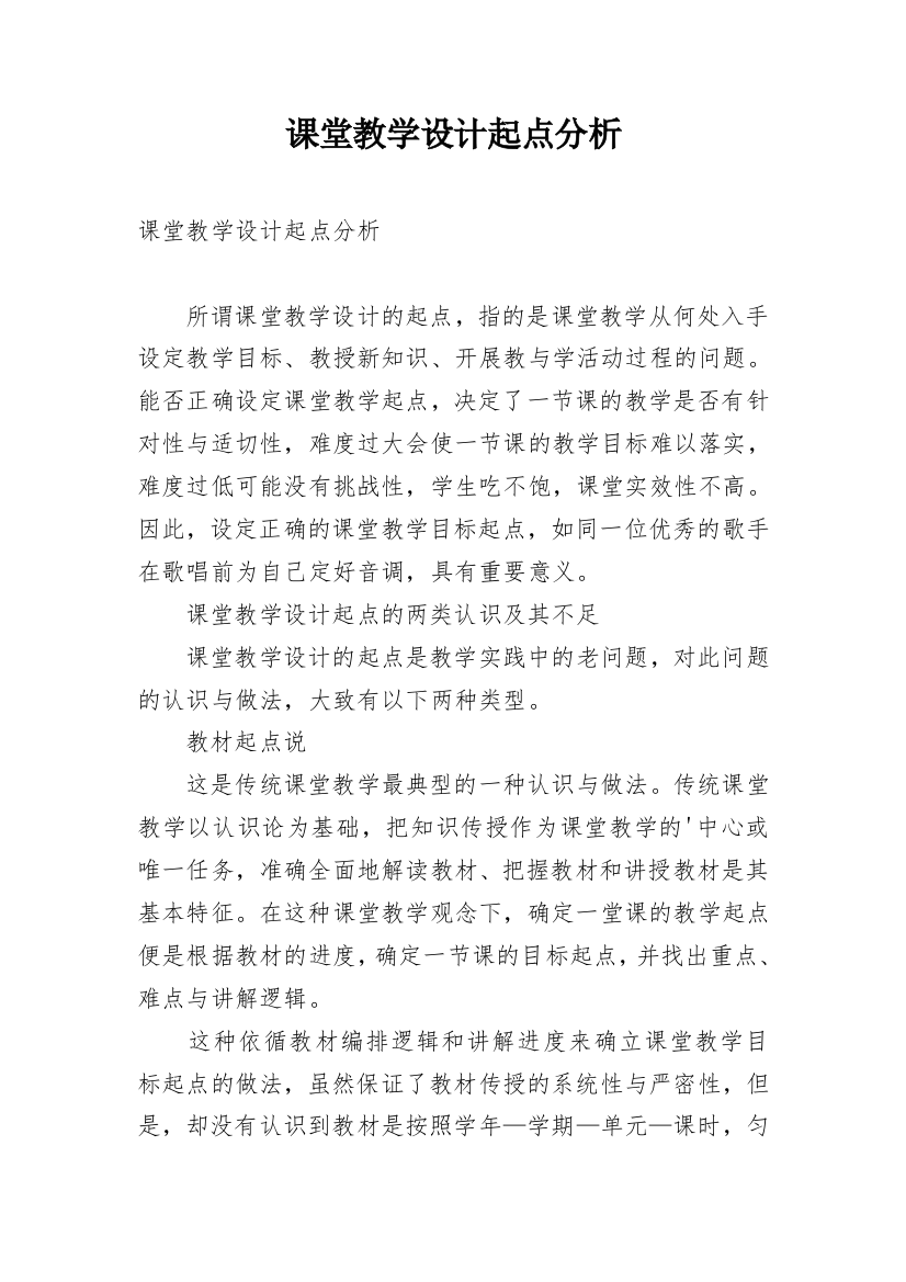 课堂教学设计起点分析