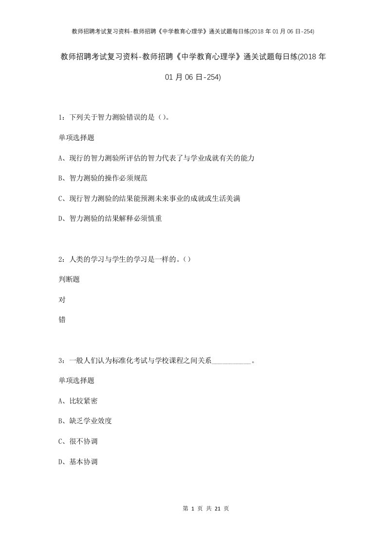 教师招聘考试复习资料-教师招聘中学教育心理学通关试题每日练2018年01月06日-254