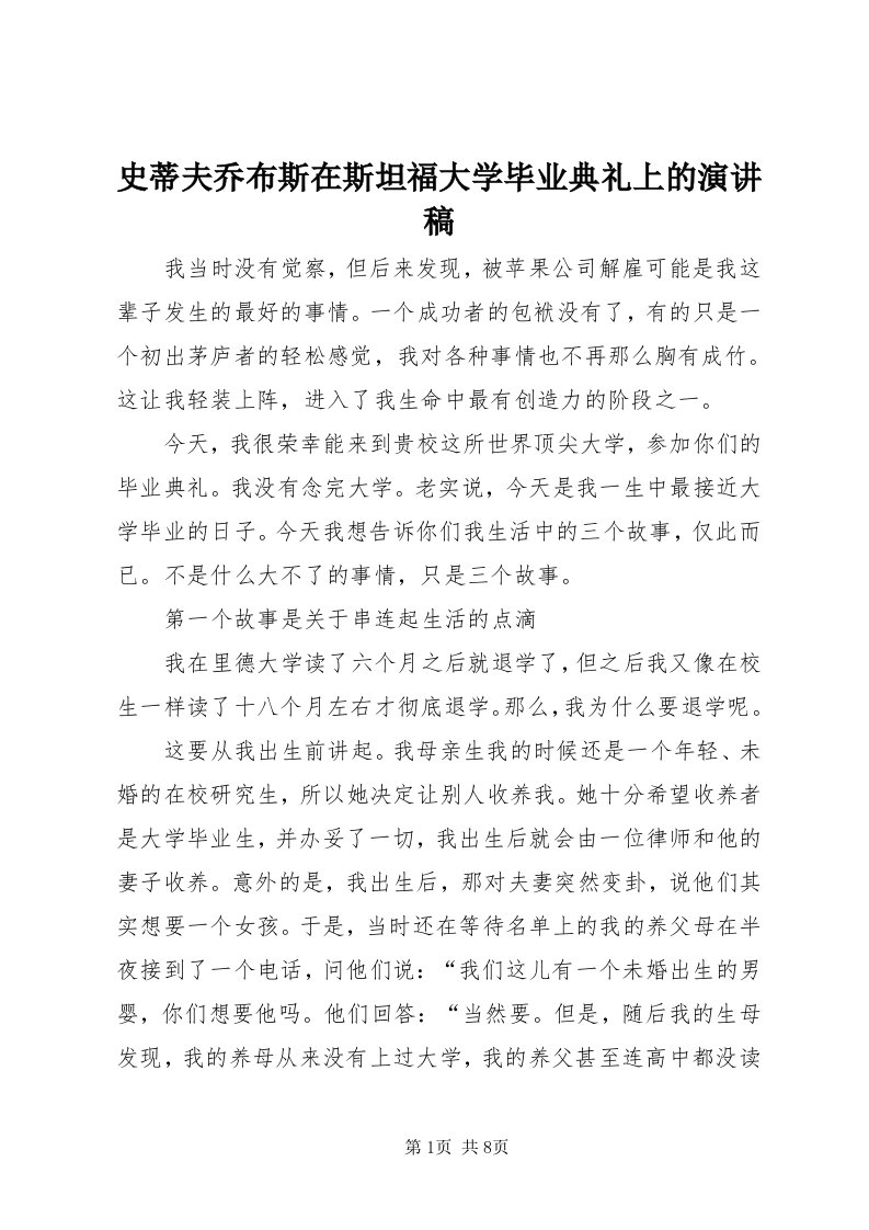 5史蒂夫乔布斯在斯坦福大学毕业典礼上的演讲稿