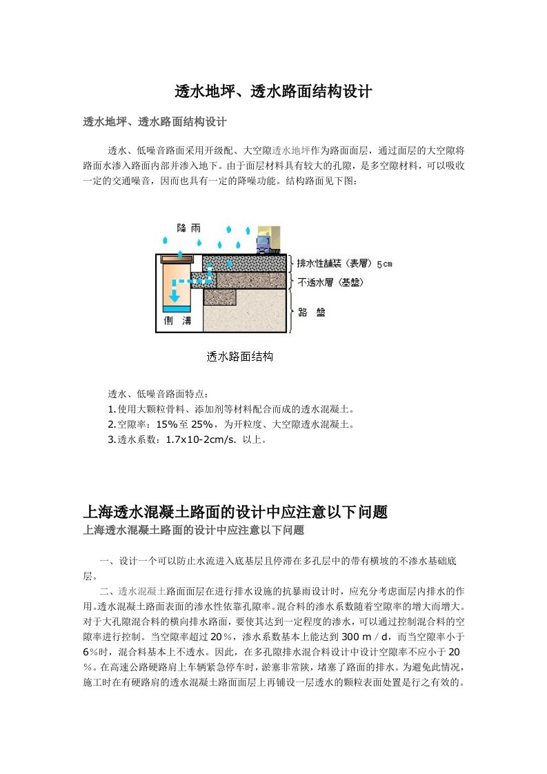 透水地坪、透水路面结构设计