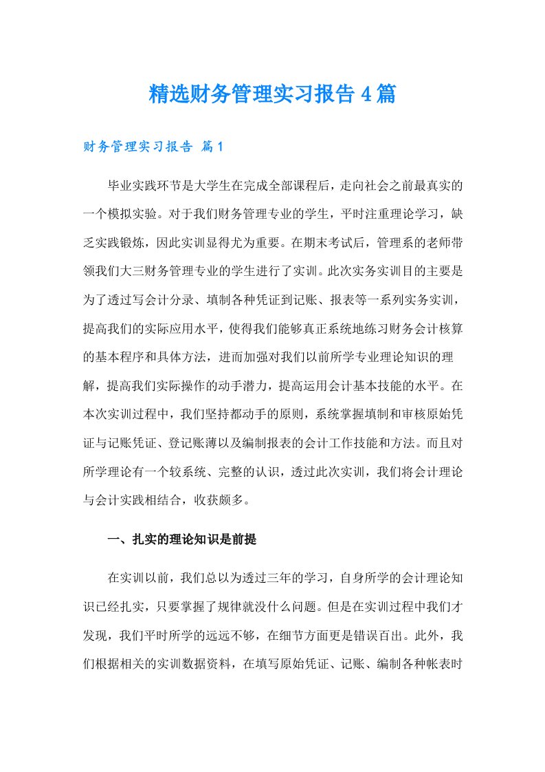 精选财务管理实习报告4篇