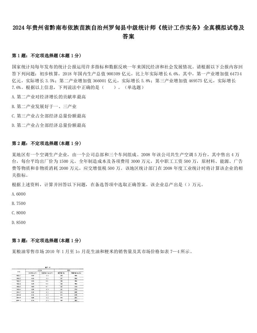 2024年贵州省黔南布依族苗族自治州罗甸县中级统计师《统计工作实务》全真模拟试卷及答案