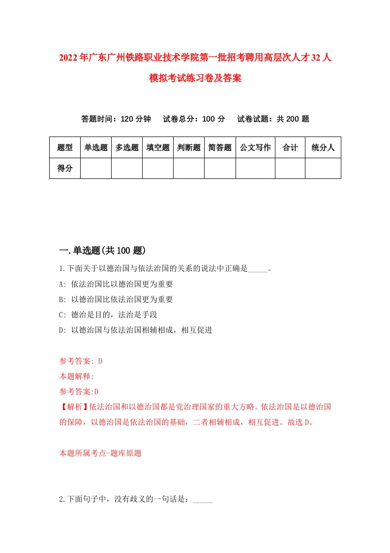 2022年广东广州铁路职业技术学院第一批招考聘用高层次人才32人模拟考试练习卷及答案第6次